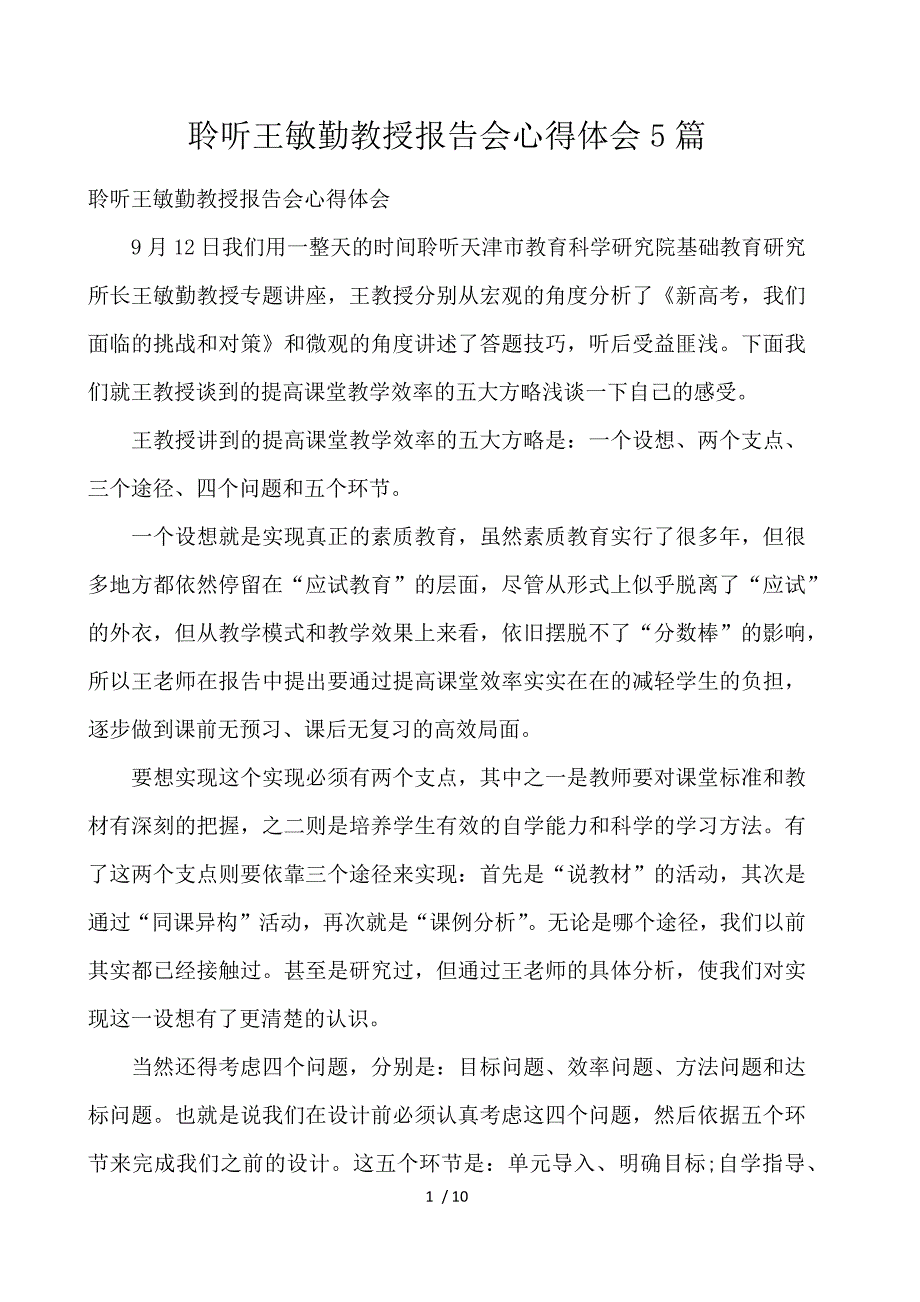 聆听王敏勤教授报告会心得体会5篇_第1页