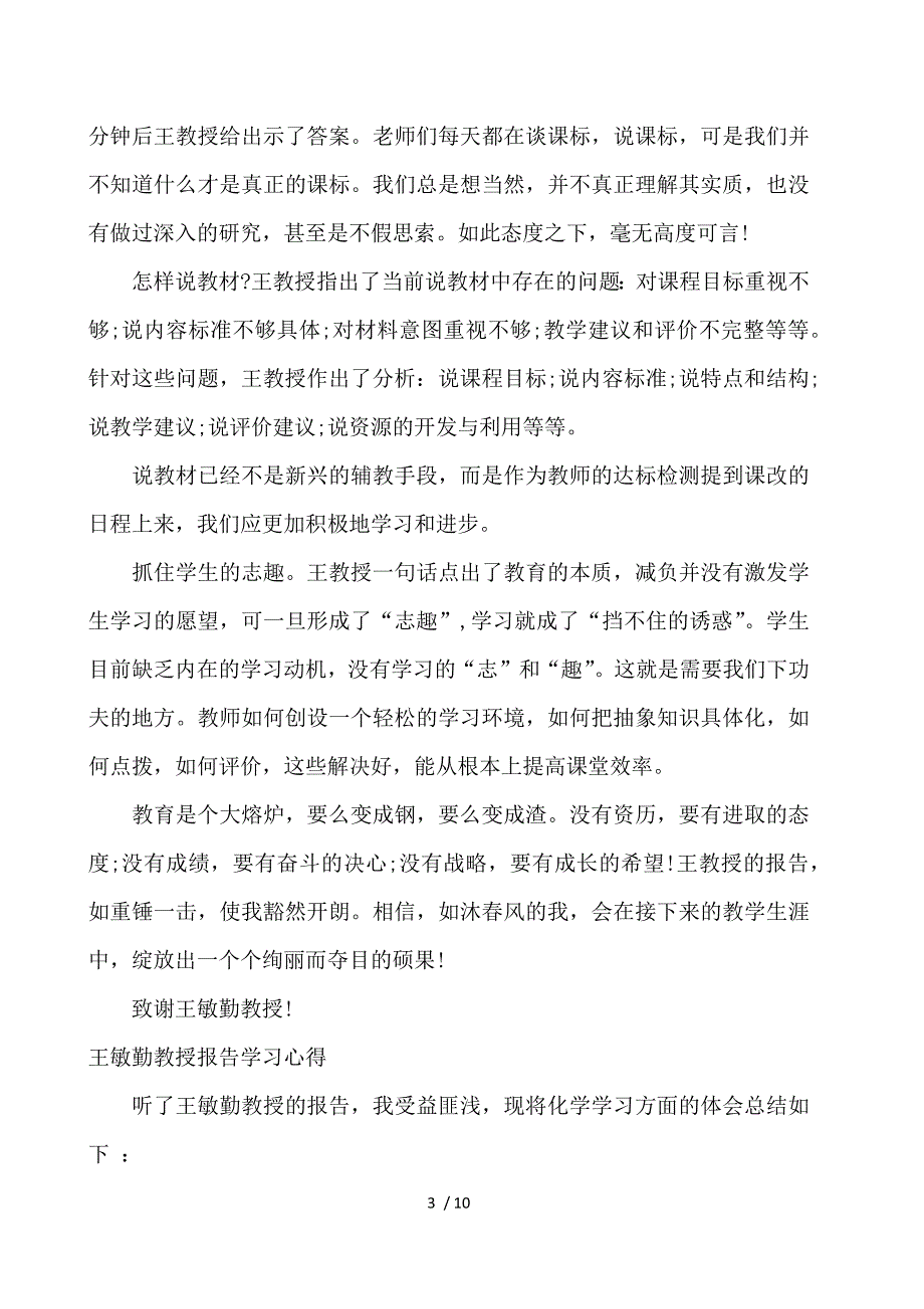 聆听王敏勤教授报告会心得体会5篇_第3页