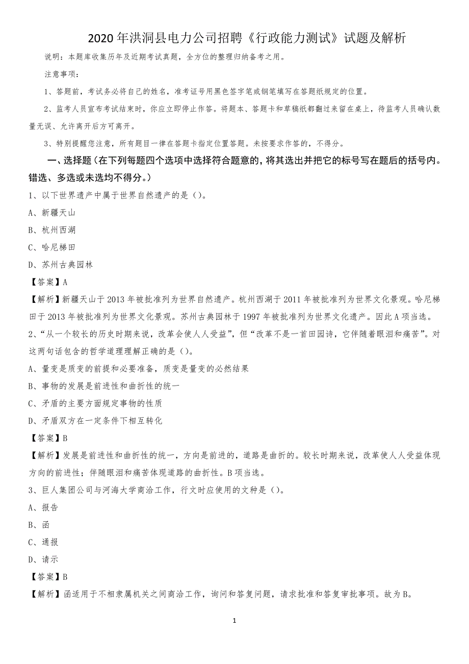 2020年洪洞县电力公司招聘《行政能力测试》试题及解析_第1页