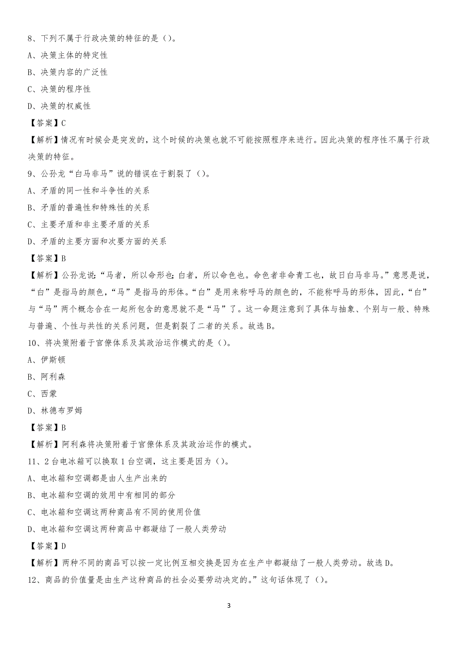 2020年洪洞县电力公司招聘《行政能力测试》试题及解析_第3页