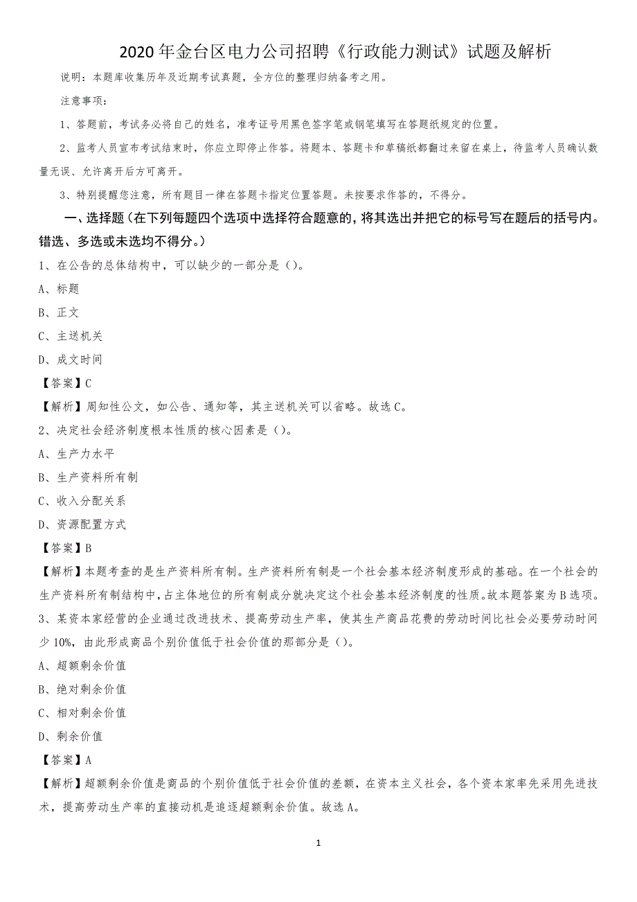 2020年金台区电力公司招聘《行政能力测试》试题及解析_第1页