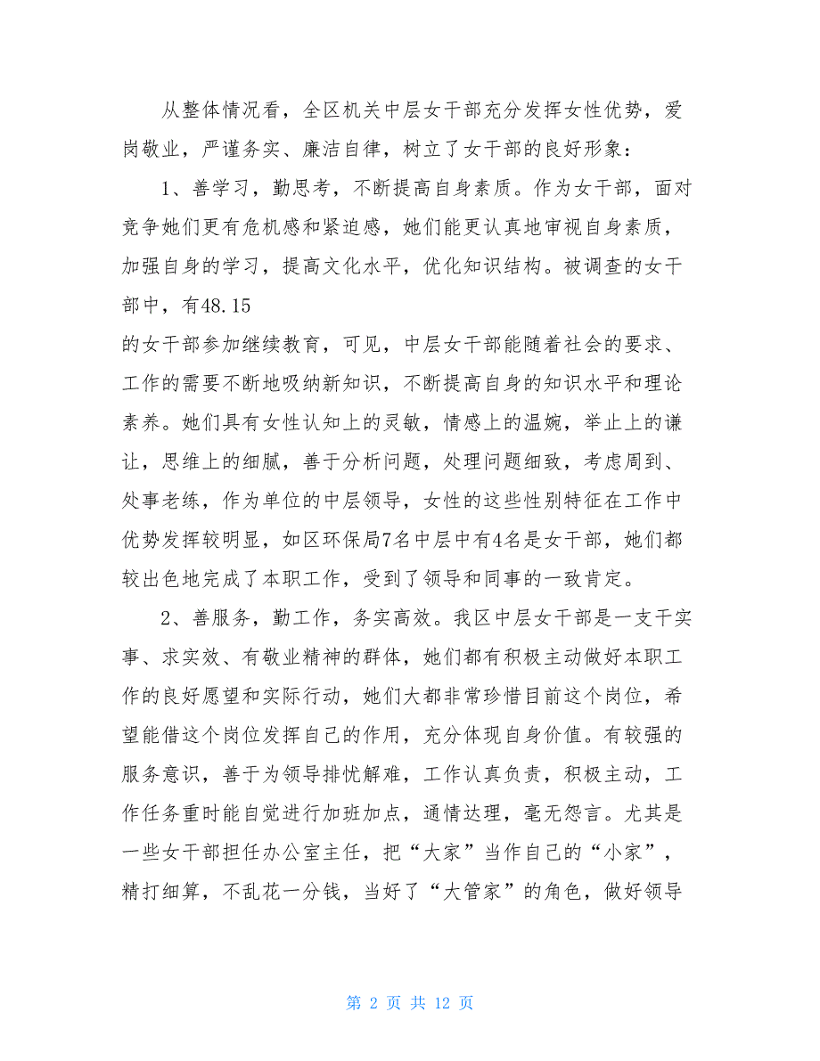 区机关中层女干部现状调查报告6300字_第2页