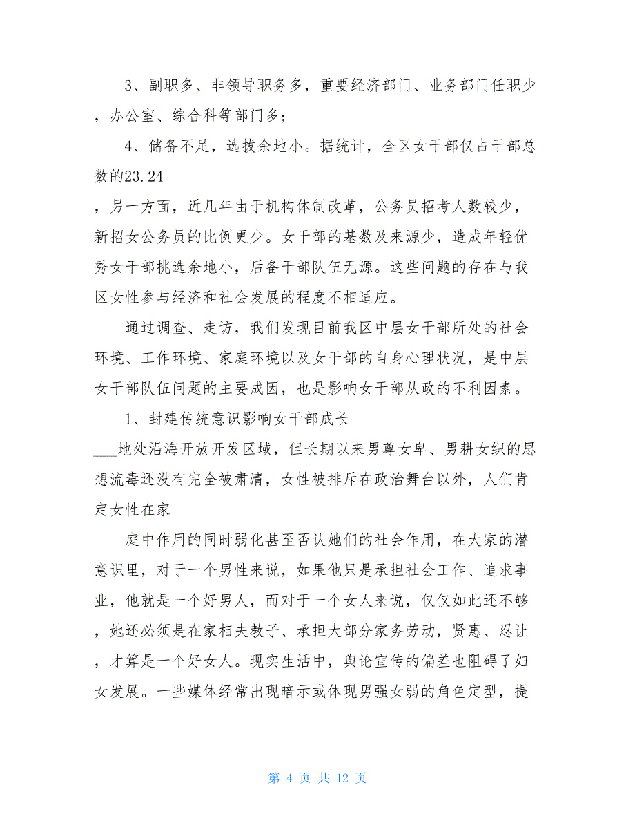 区机关中层女干部现状调查报告6300字_第4页