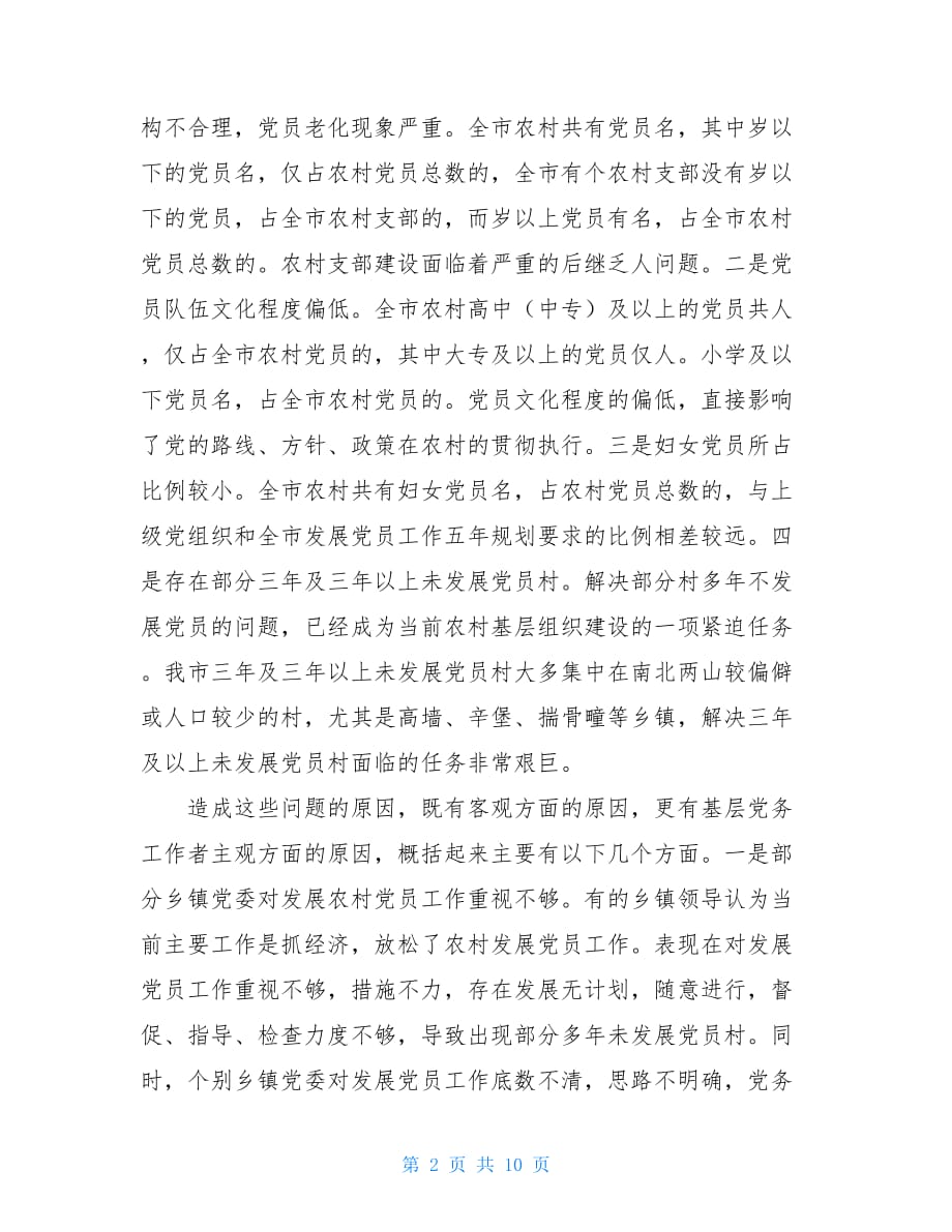 在发展党员工作会议上的讲话5400字_第2页