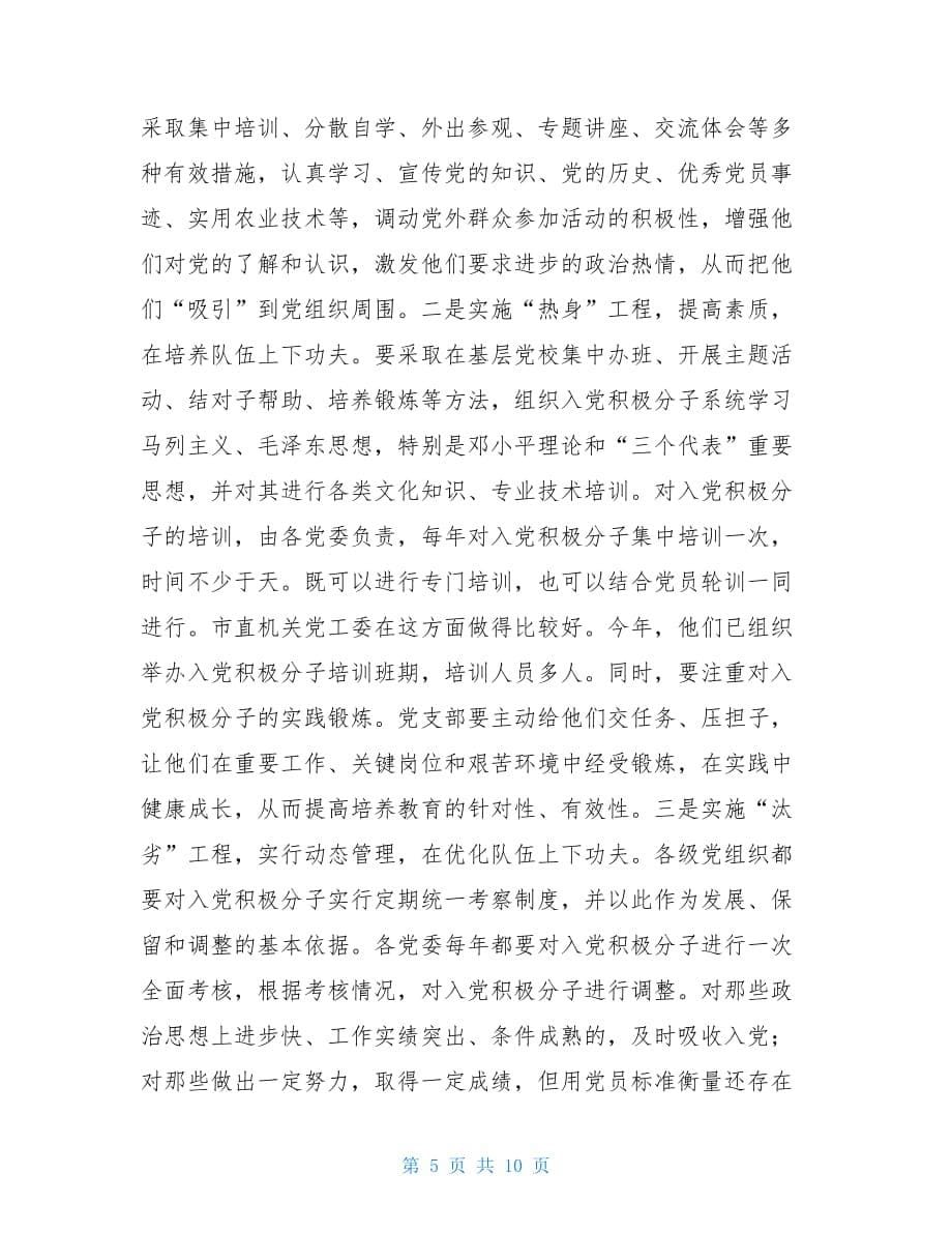 在发展党员工作会议上的讲话5400字_第5页