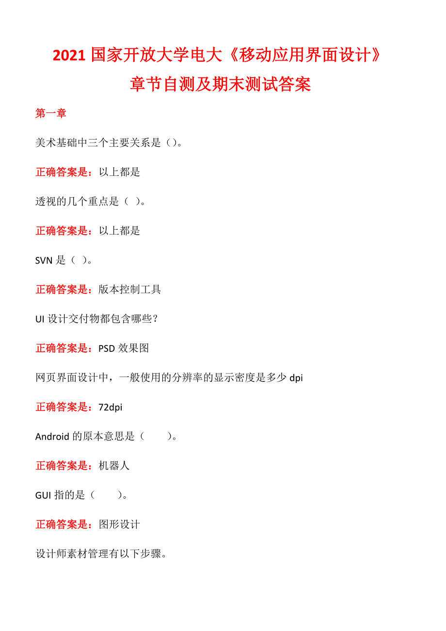 2021国家开放大学电大《移动应用界面设计》章节自测及期末测试答案_第1页