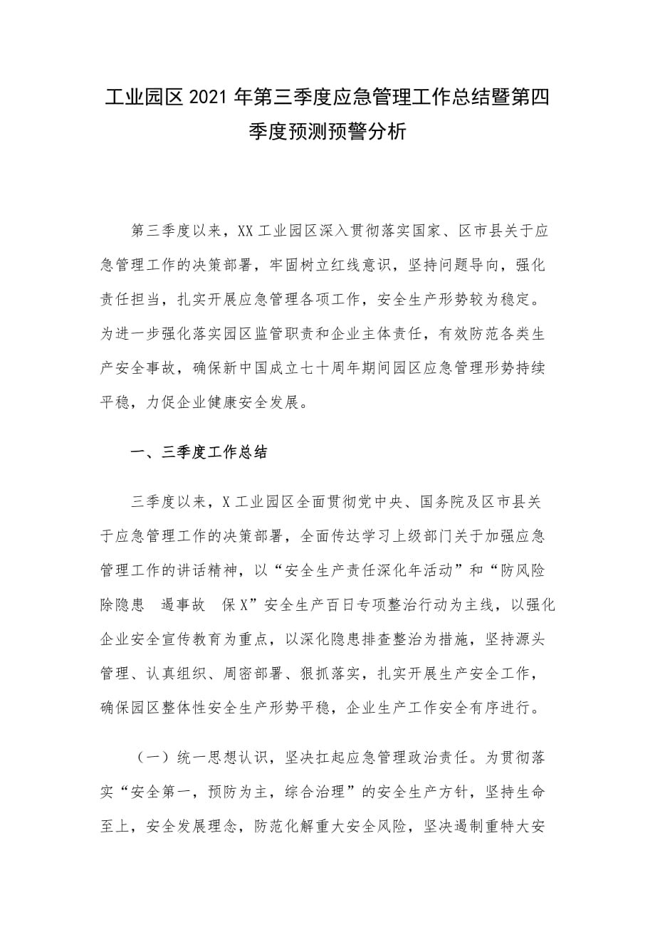 工业园区2021年第三季度应急管理工作总结暨第四季度预测预警分析_第1页