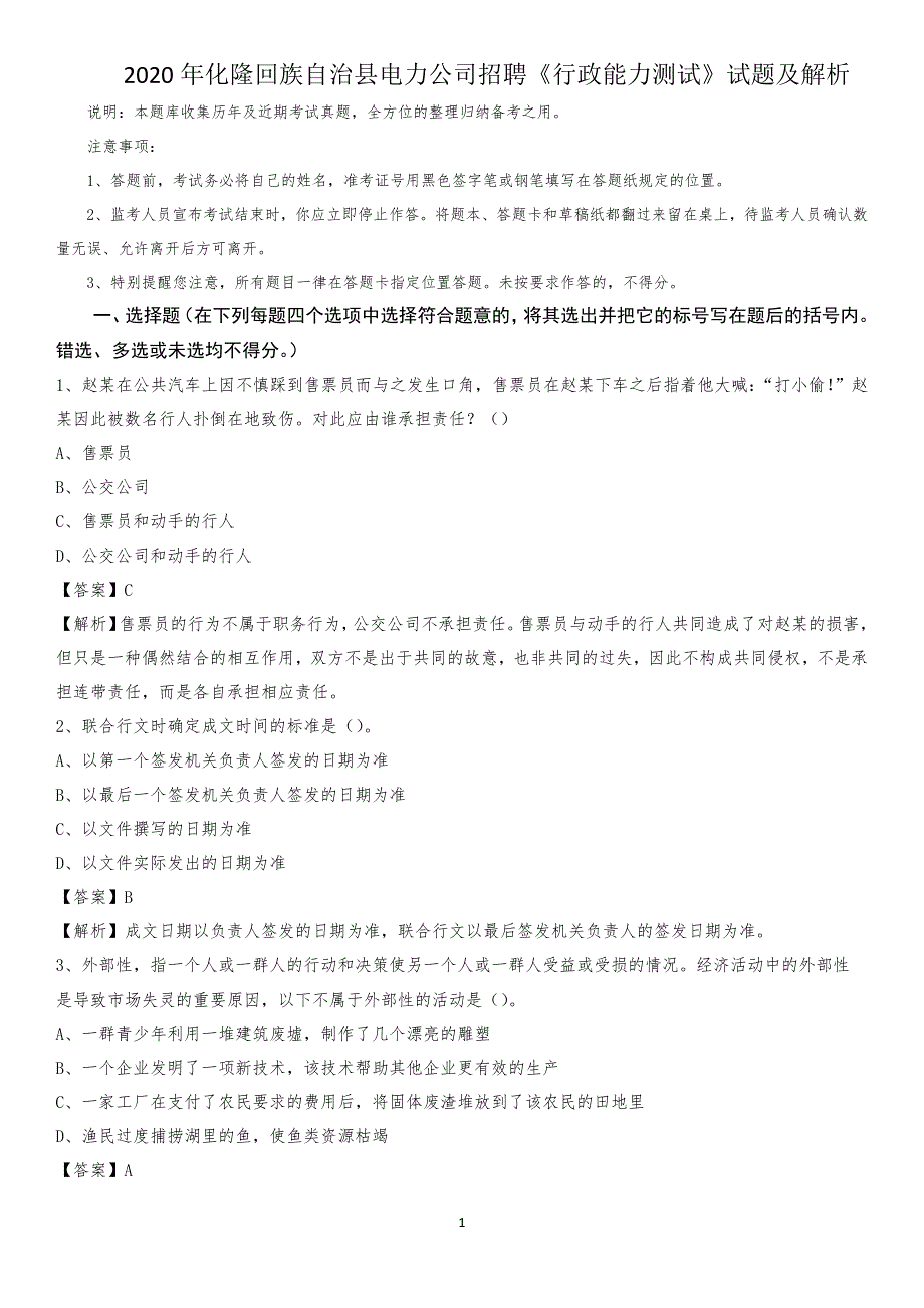 2020年化隆回族自治县电力公司招聘《行政能力测试》试题及解析_第1页