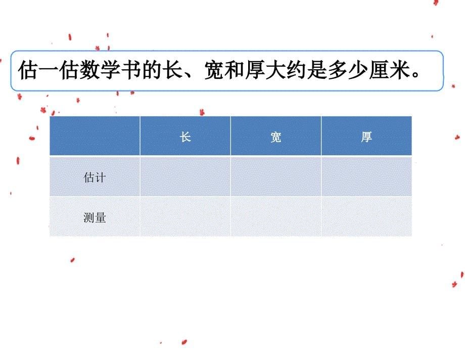 人教版三年级上册数学PPT课件 第3单元 测 量第1课时 毫米的认识_第5页