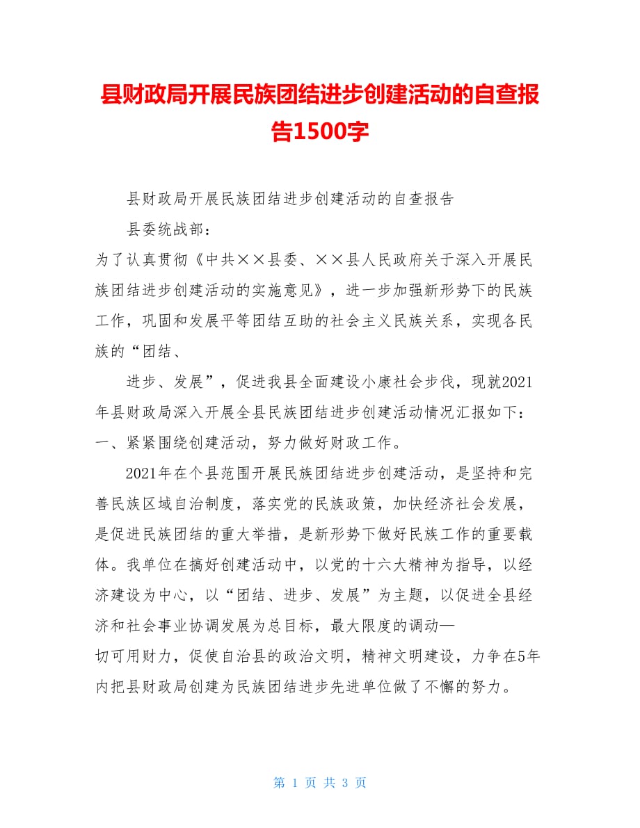 县财政局开展民族团结进步创建活动的自查报告1500字_第1页