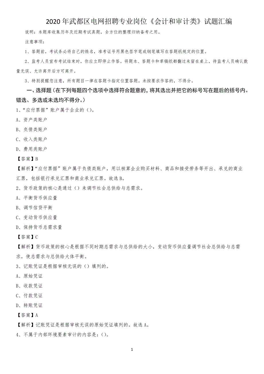 2020年武都区电网招聘专业岗位《会计和审计类》试题汇编_第1页