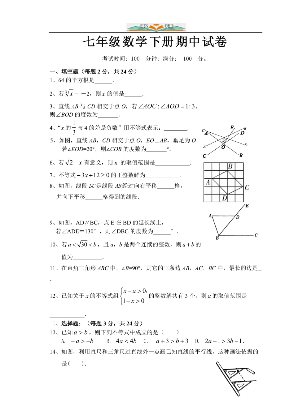 人教版七年级数学下册期中复习卷-检测卷(25)_第1页