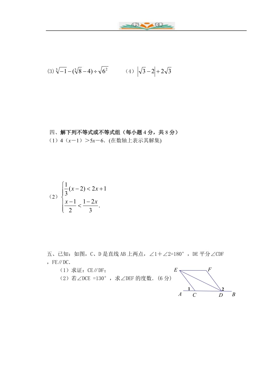 人教版七年级数学下册期中复习卷-检测卷(25)_第3页