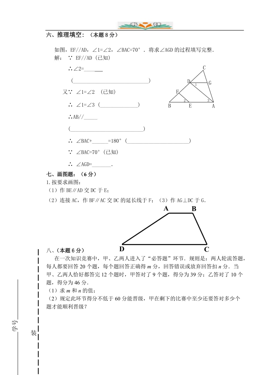 人教版七年级数学下册期中复习卷-检测卷(25)_第4页