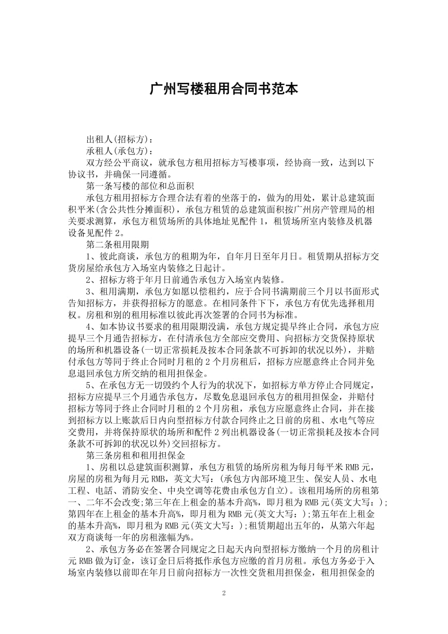 广州写楼租用合同书范本_第2页