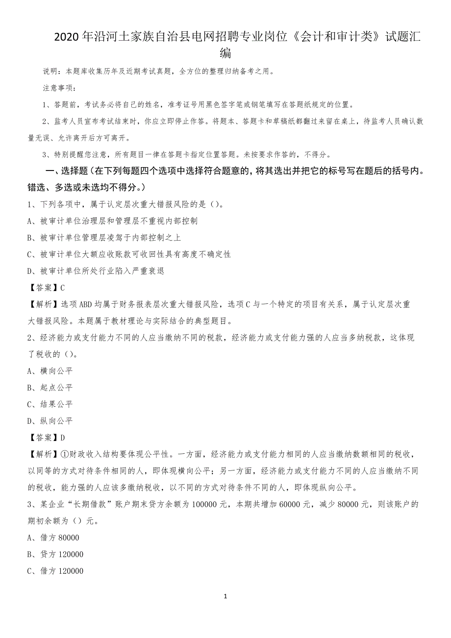 2020年沿河土家族自治县电网招聘专业岗位《会计和审计类》试题汇编_第1页