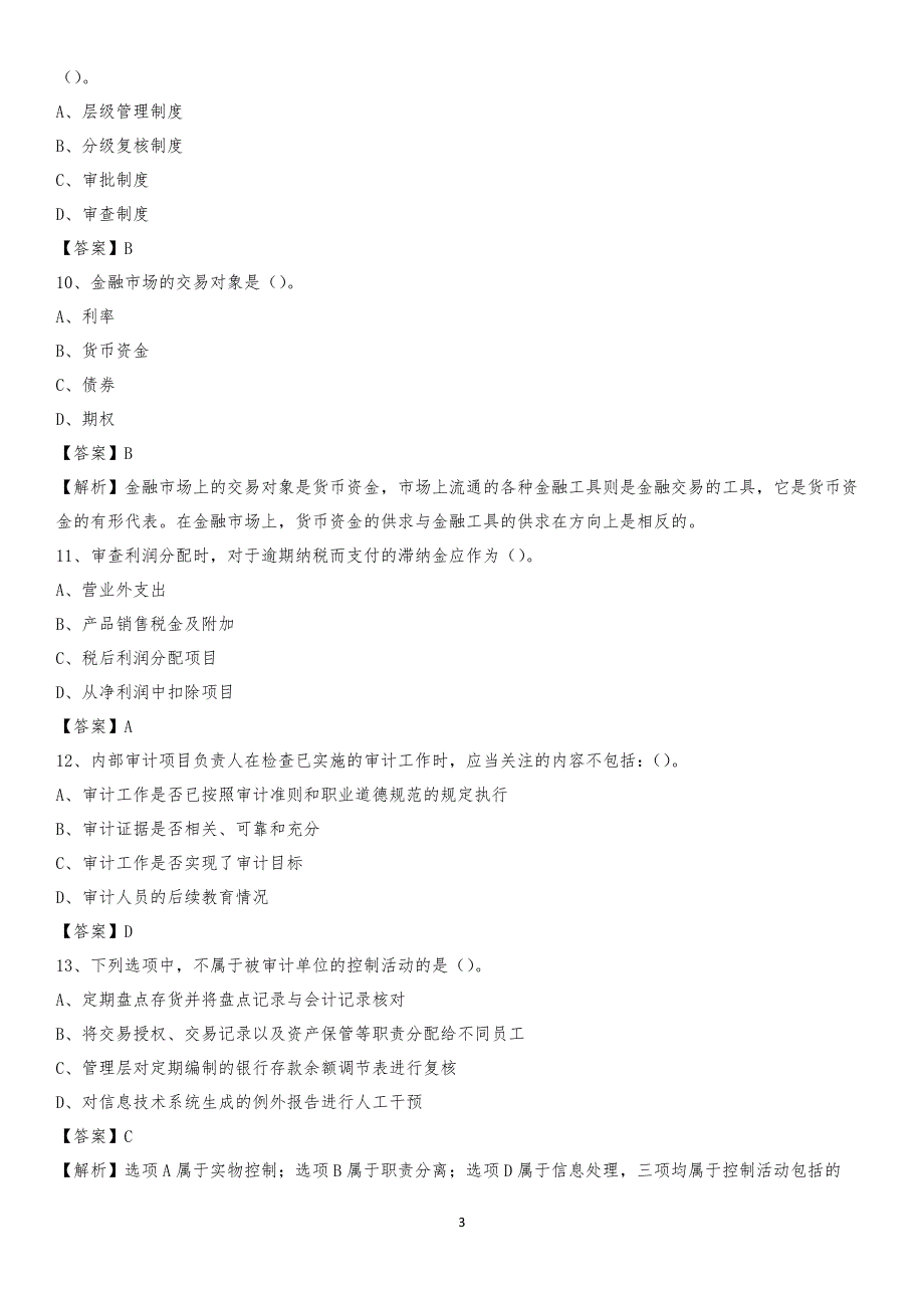 2020年墨玉县电网招聘专业岗位《会计和审计类》试题汇编_第3页