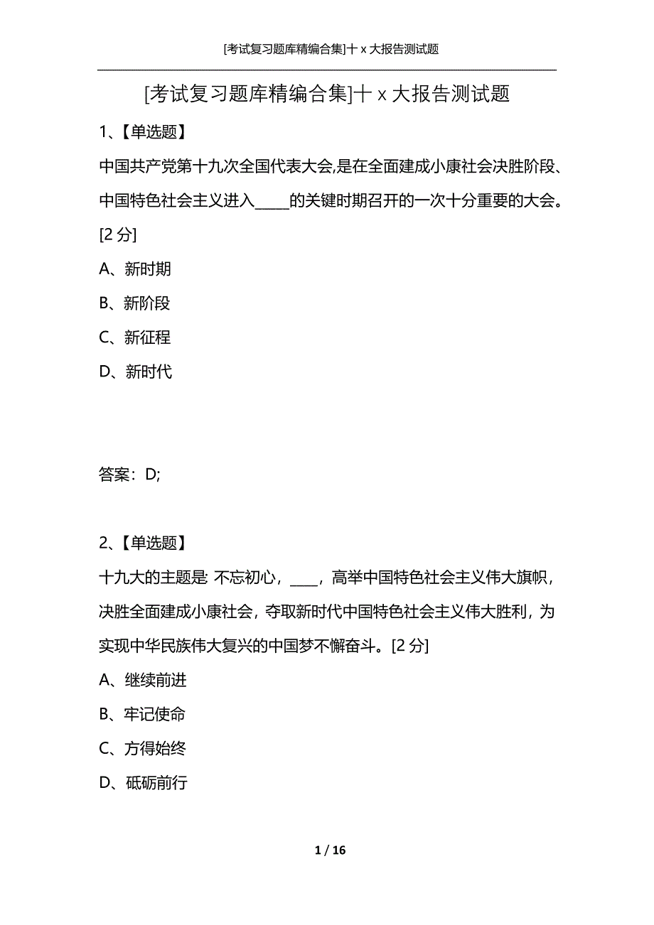 [考试复习题库精编合集]十x大报告测试题_第1页