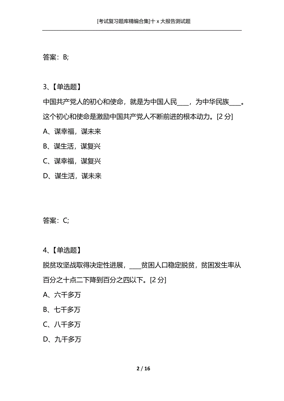 [考试复习题库精编合集]十x大报告测试题_第2页