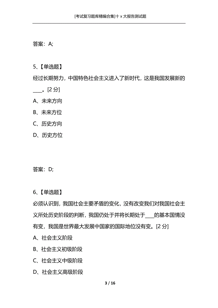 [考试复习题库精编合集]十x大报告测试题_第3页