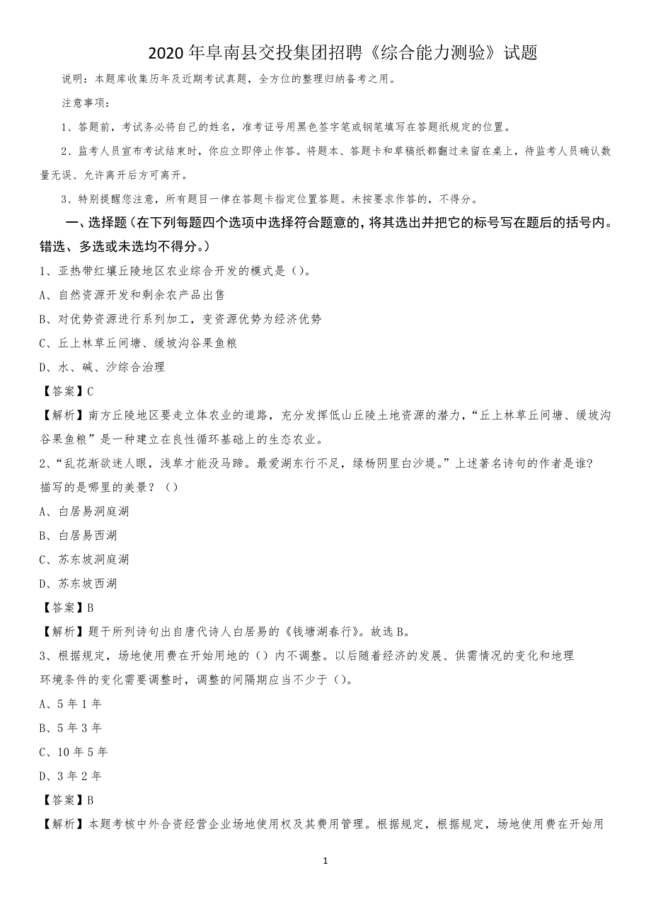 2020年阜南县交投集团招聘《综合能力测验》试题_第1页