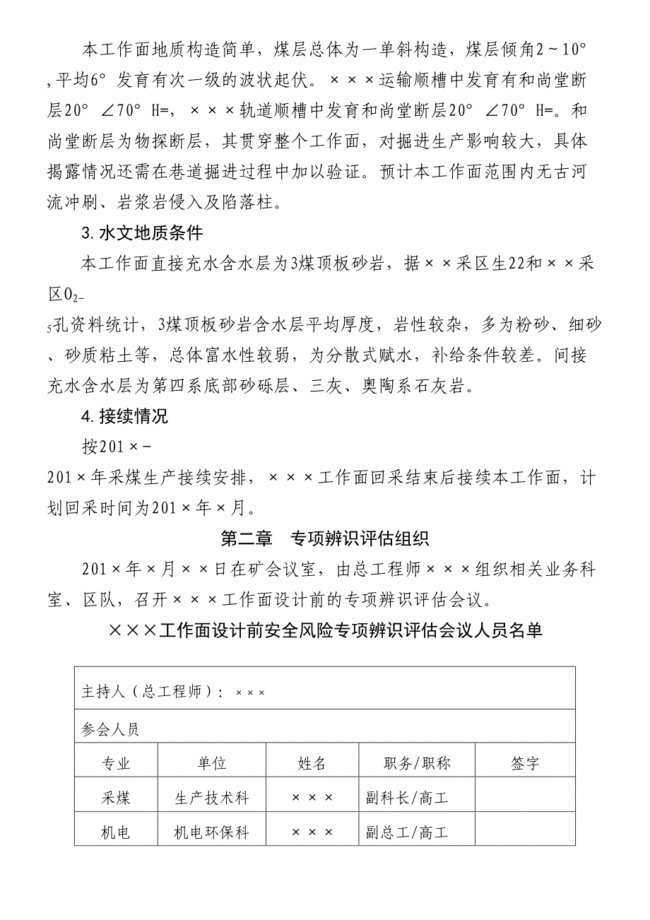 工作面设计前安全风险专项辨识评估分析报告_第4页