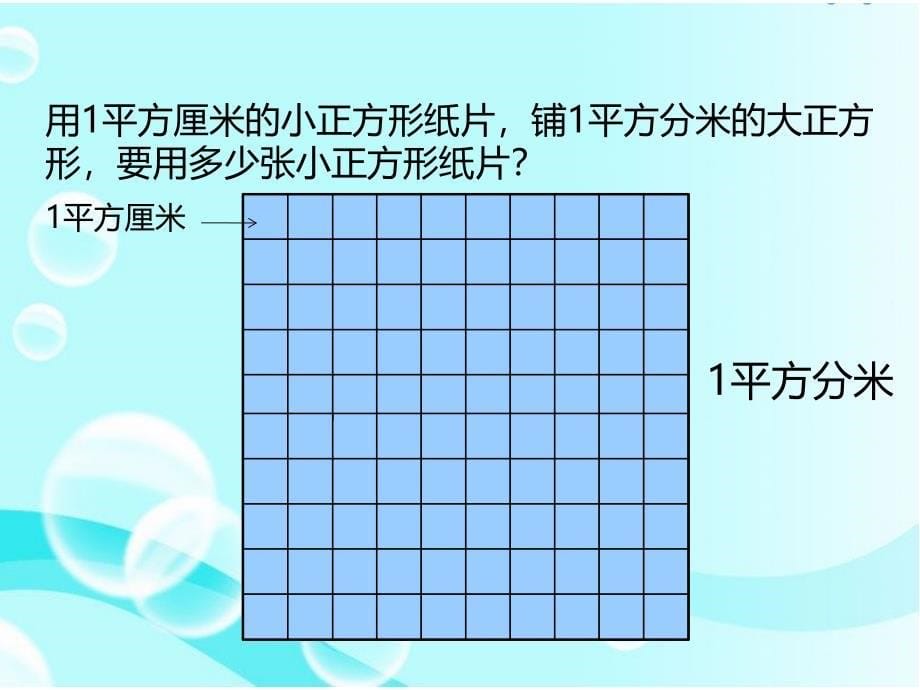 三年级数学下册课件-6面积单位的进率 - 苏教版（共15张PPT）_第5页