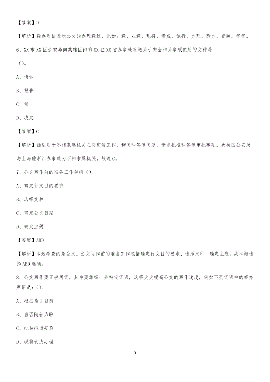 2020年长安区交通银行人员招聘试题及答案解析_第3页