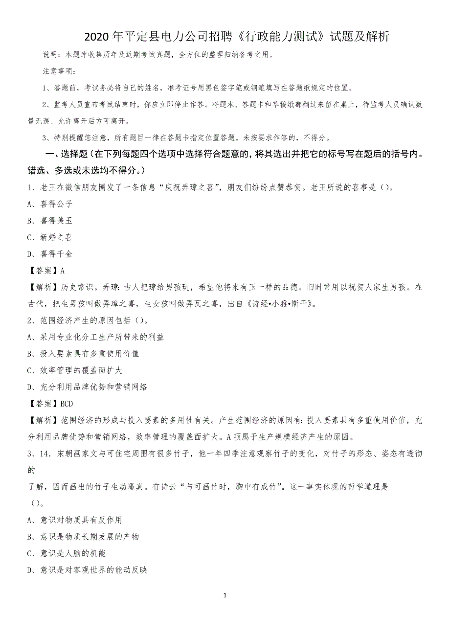 2020年平定县电力公司招聘《行政能力测试》试题及解析_第1页