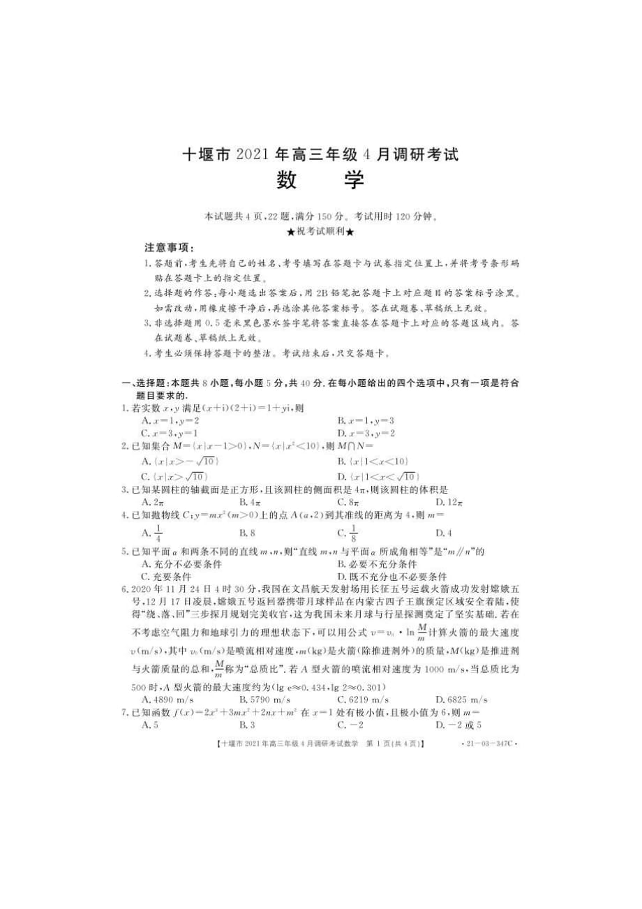 湖北省十堰市2021届高三下学期4月调研考试 数学（图片版）（含答案）_第1页