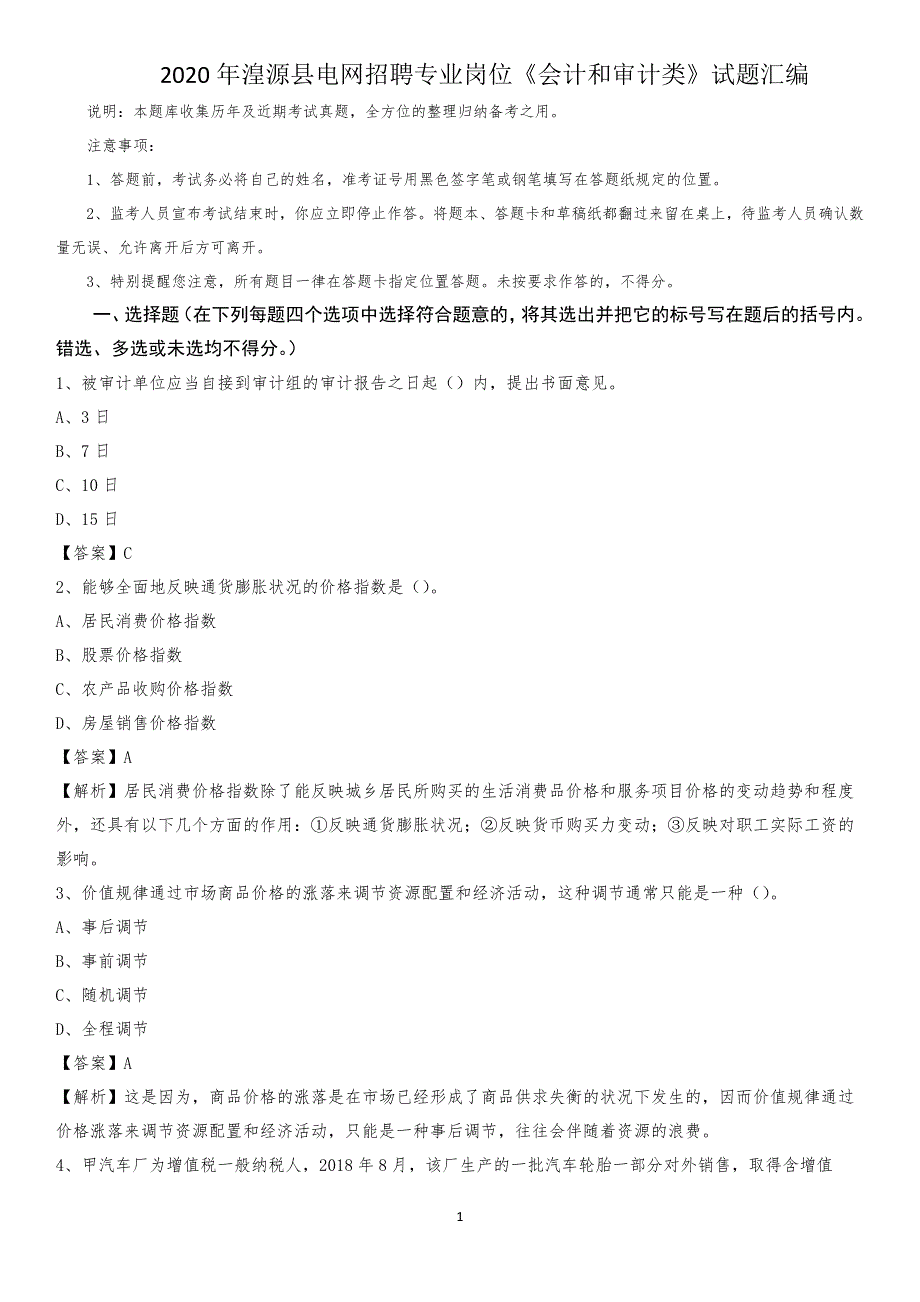 2020年湟源县电网招聘专业岗位《会计和审计类》试题汇编_第1页