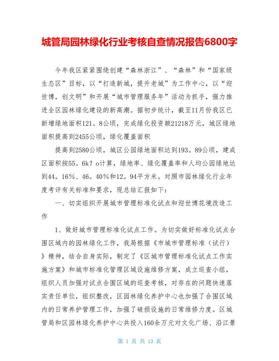 城管局园林绿化行业考核自查情况报告6800字_第1页