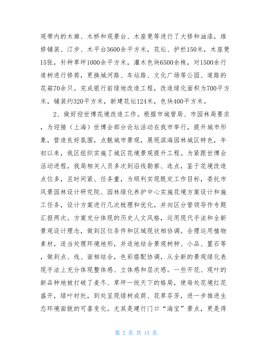 城管局园林绿化行业考核自查情况报告6800字_第2页