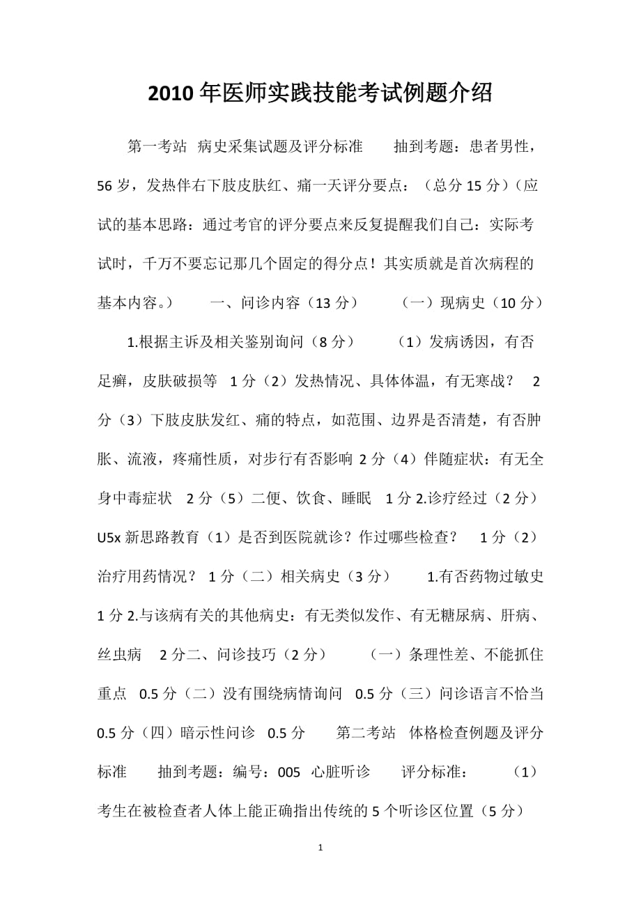 2010年医师实践技能考试例题介绍_第1页