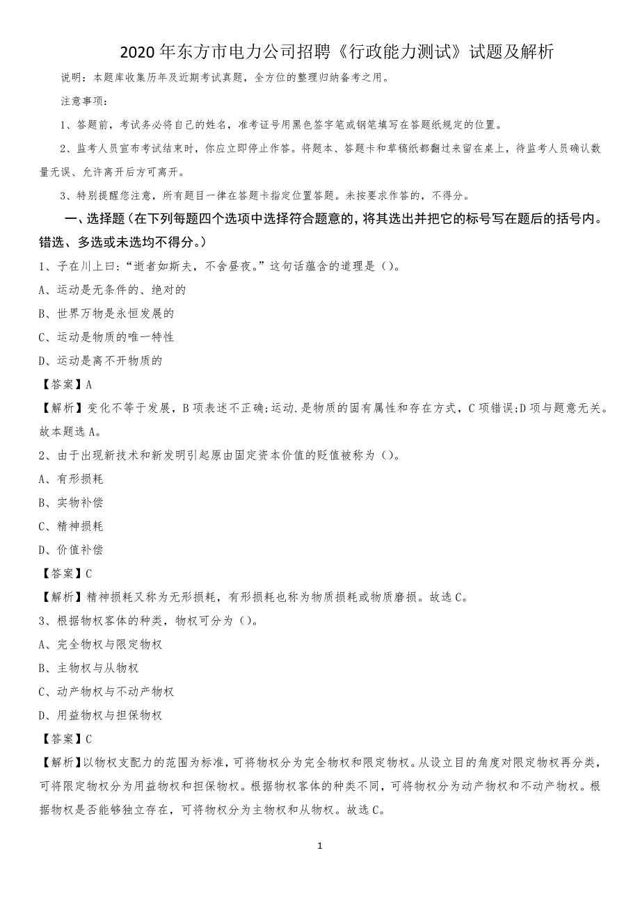 2020年东方市电力公司招聘《行政能力测试》试题及解析_第1页