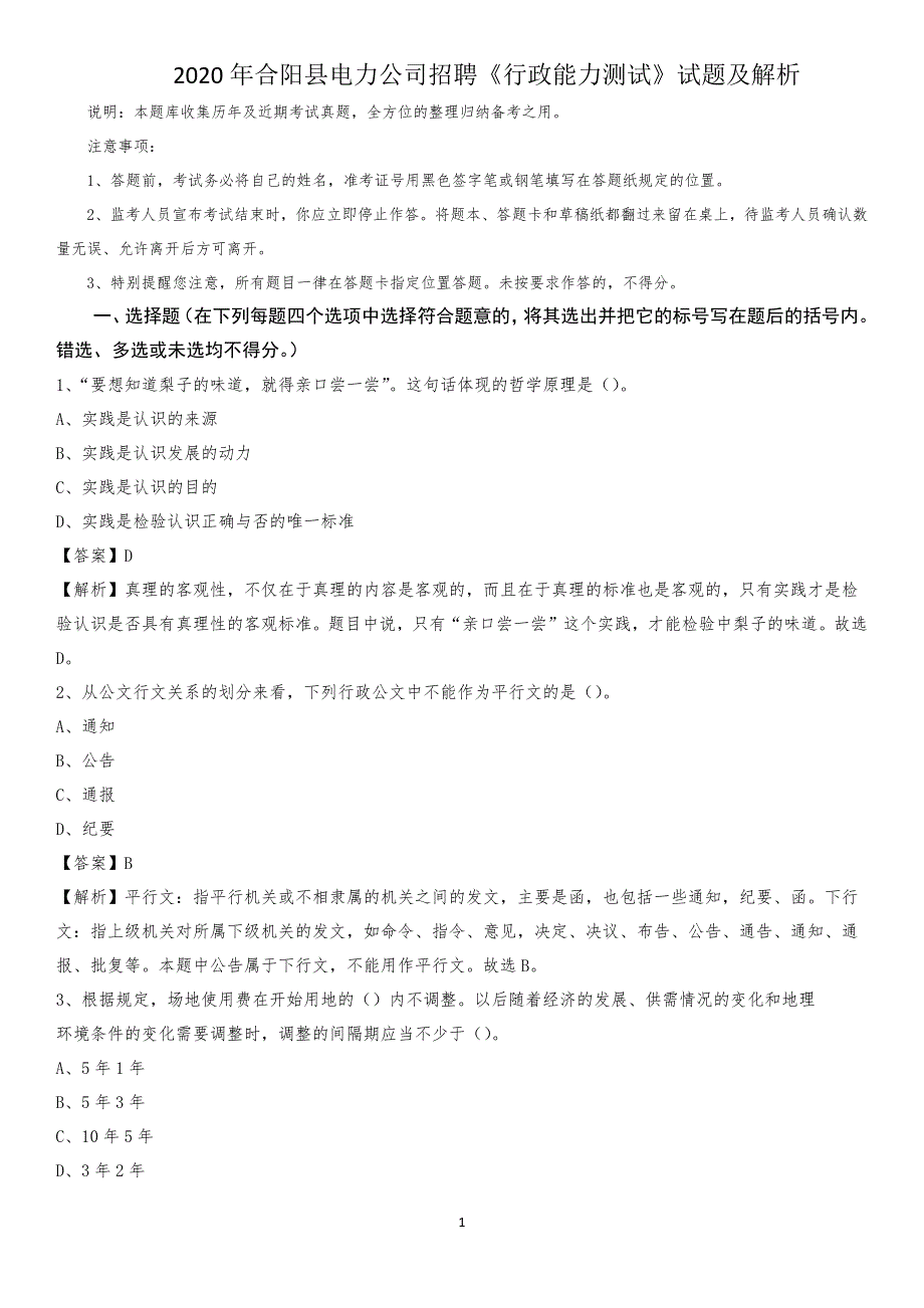 2020年合阳县电力公司招聘《行政能力测试》试题及解析_第1页