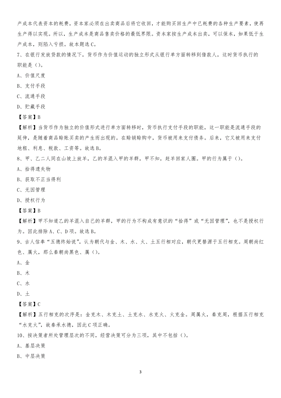 2020年合阳县电力公司招聘《行政能力测试》试题及解析_第3页