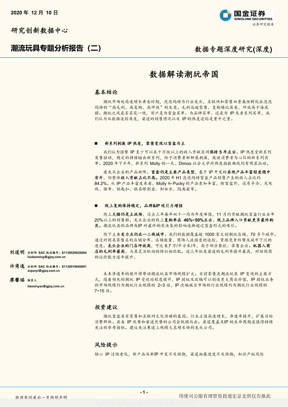 【潮玩盲盒-市场研报】潮流玩具行业专题分析报告（二）：数据解读潮玩帝国_市场营销策划2021_潮玩盲_第1页