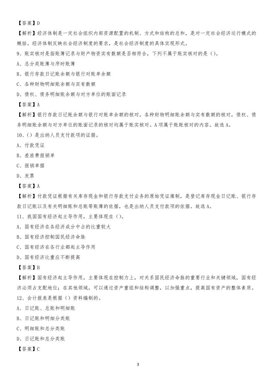2020年大理市电网招聘专业岗位《会计和审计类》试题汇编_第3页