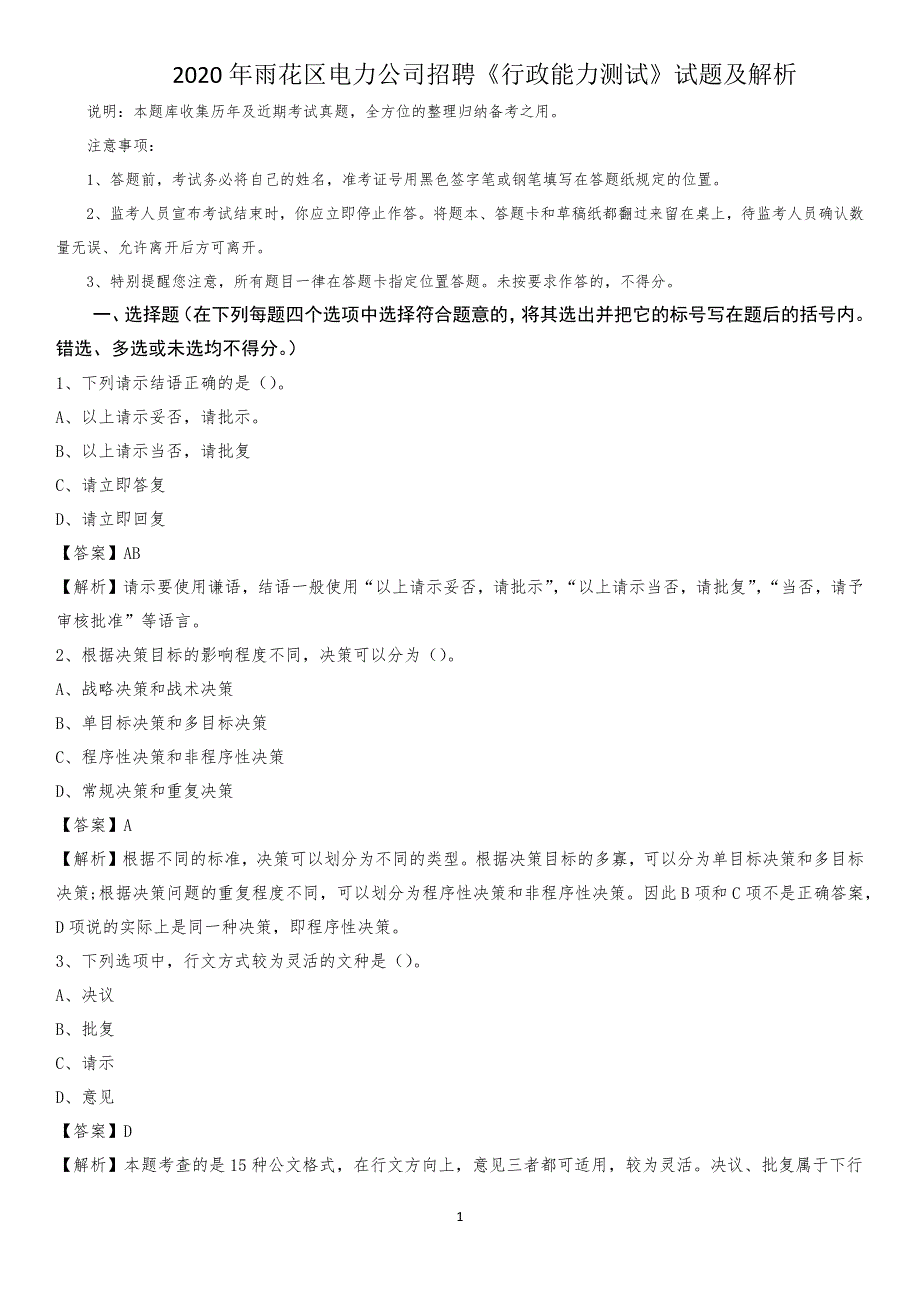 2020年雨花区电力公司招聘《行政能力测试》试题及解析_第1页