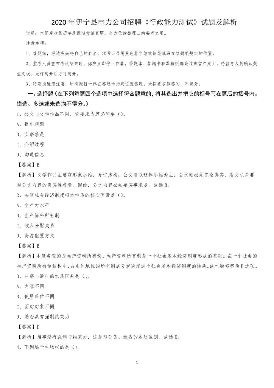 2020年伊宁县电力公司招聘《行政能力测试》试题及解析_第1页