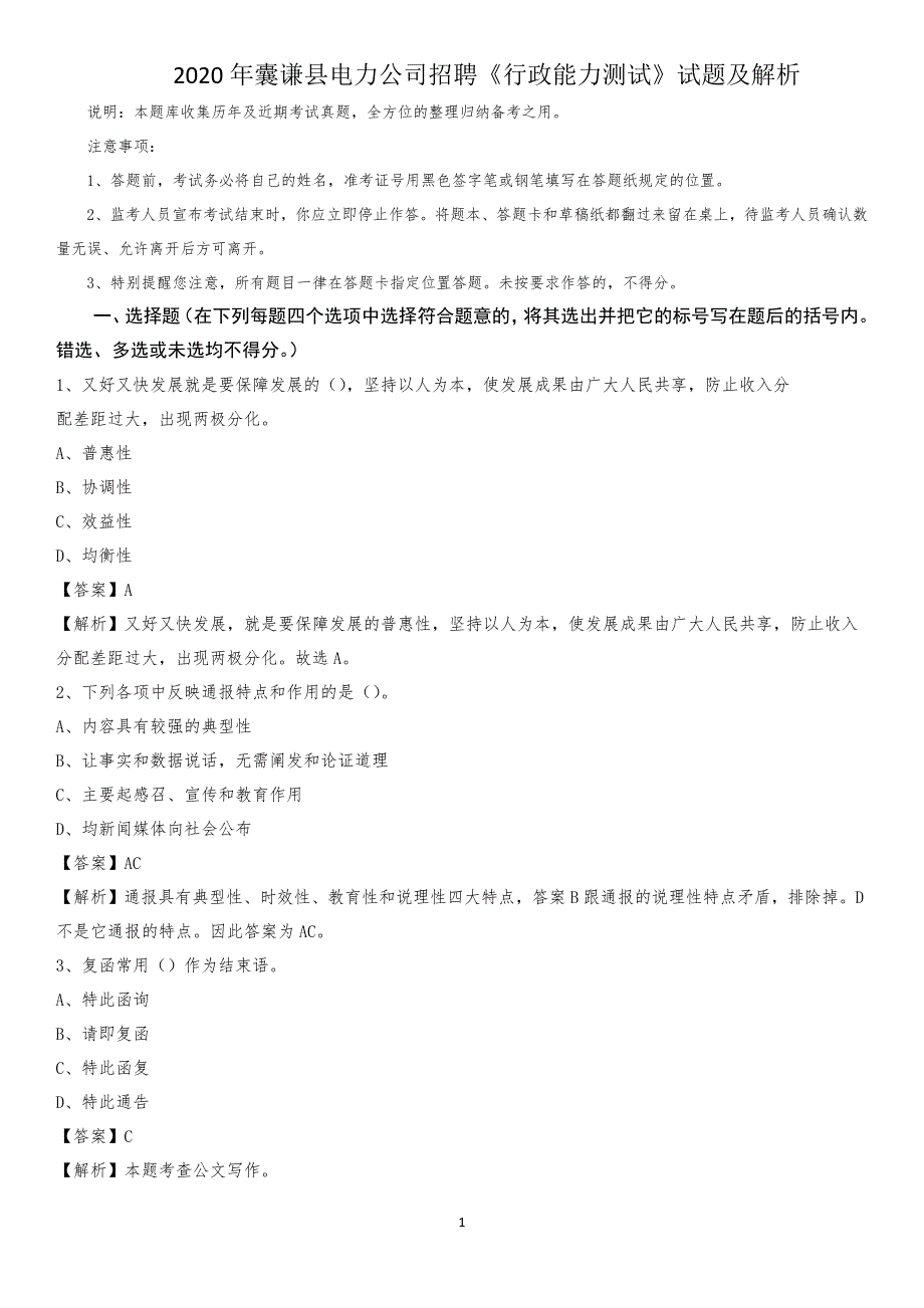 2020年囊谦县电力公司招聘《行政能力测试》试题及解析_第1页