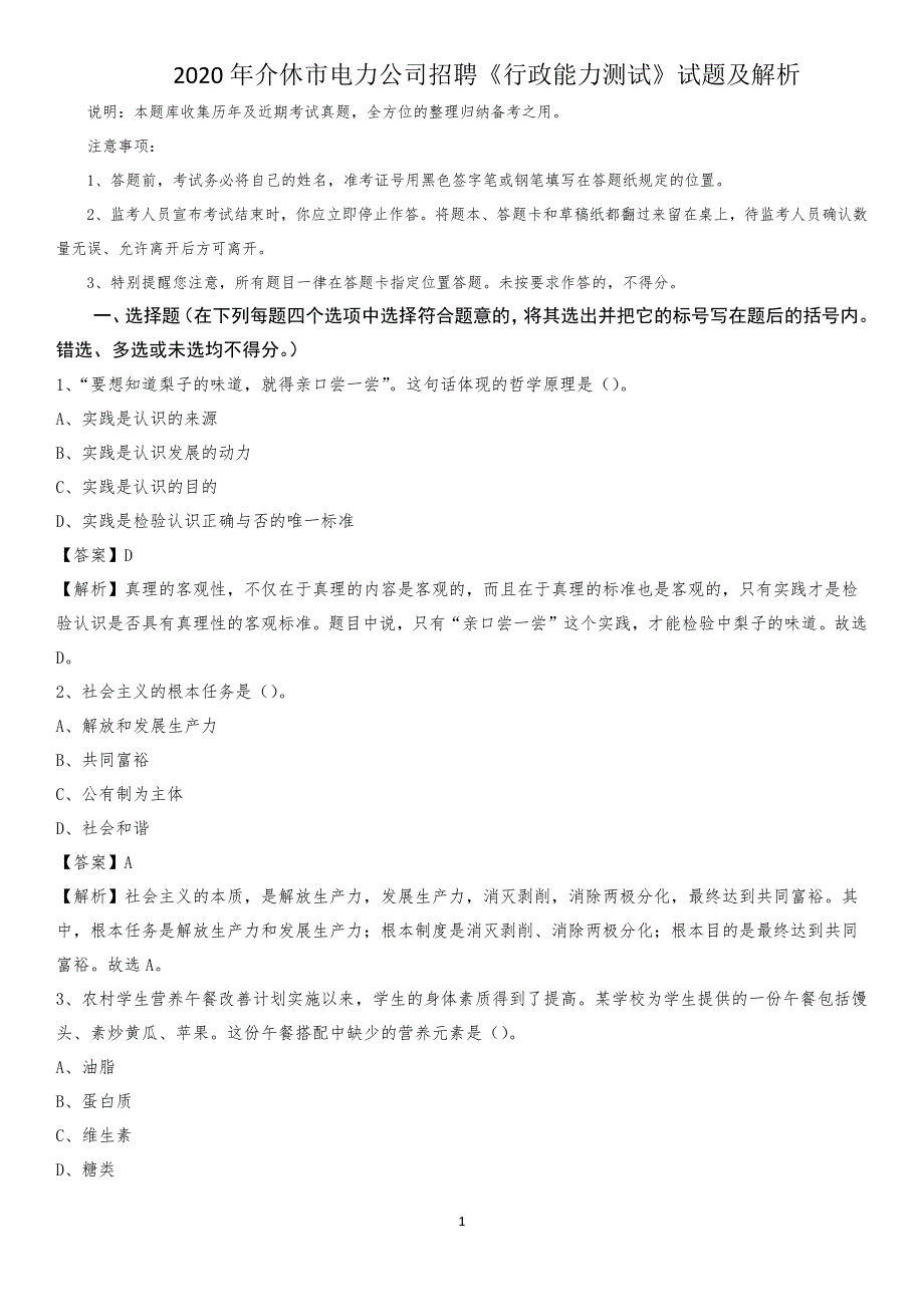 2020年介休市电力公司招聘《行政能力测试》试题及解析_第1页