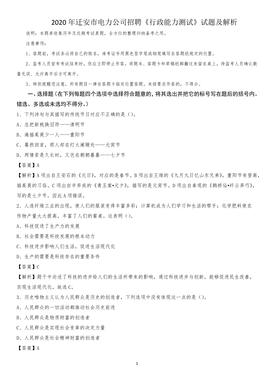 2020年迁安市电力公司招聘《行政能力测试》试题及解析_第1页