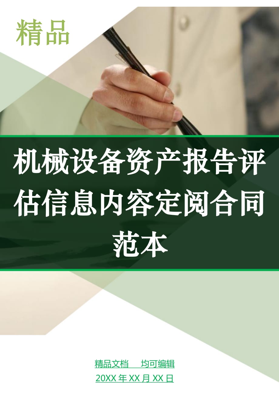 机械设备资产报告评估信息内容定阅合同范本_第1页