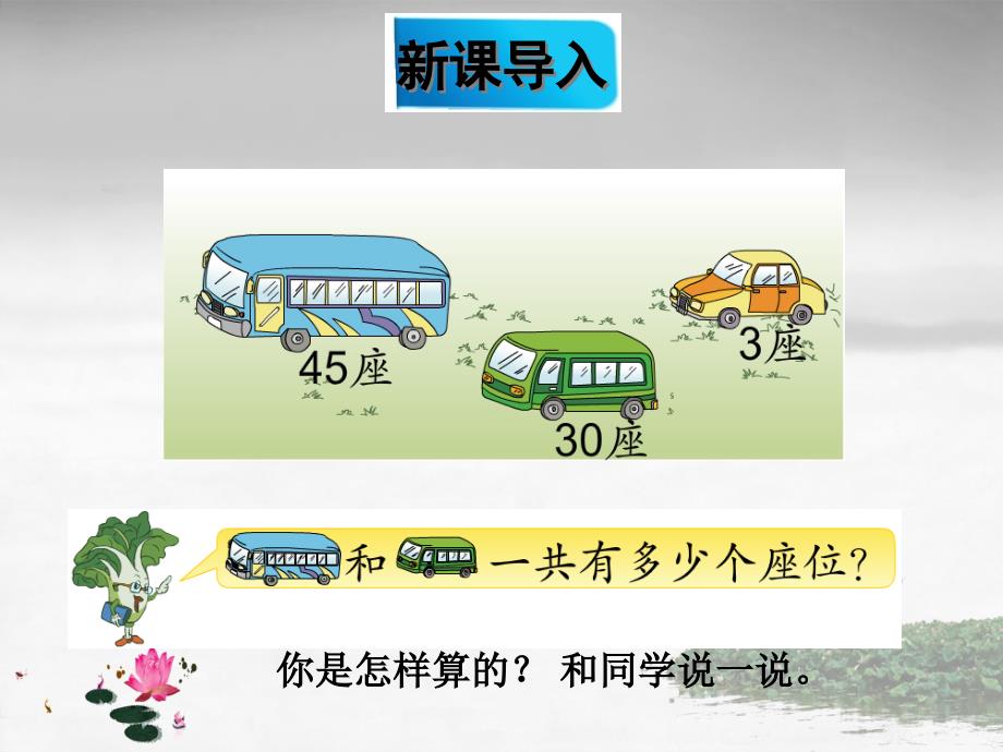 苏教版数学一年级下册《四 100以内的加法和减法（一） 第2课时 两位数加整十数、一位数（不进位） 》PPT课件_第2页