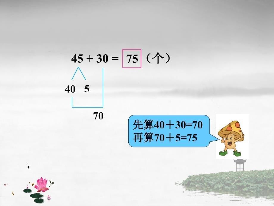 苏教版数学一年级下册《四 100以内的加法和减法（一） 第2课时 两位数加整十数、一位数（不进位） 》PPT课件_第5页