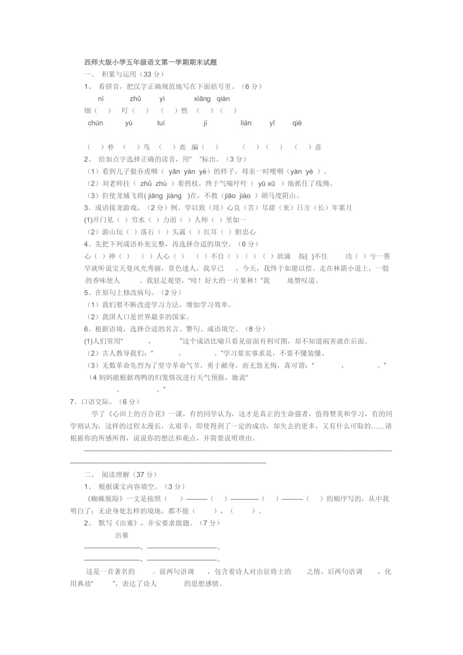 西师大版小学五年级语文第一学期期末试题_第1页