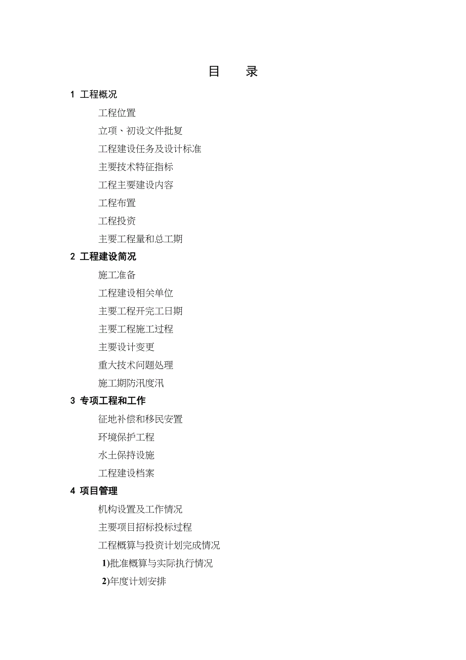 工程建设管理工作报告单位工程验收_第4页