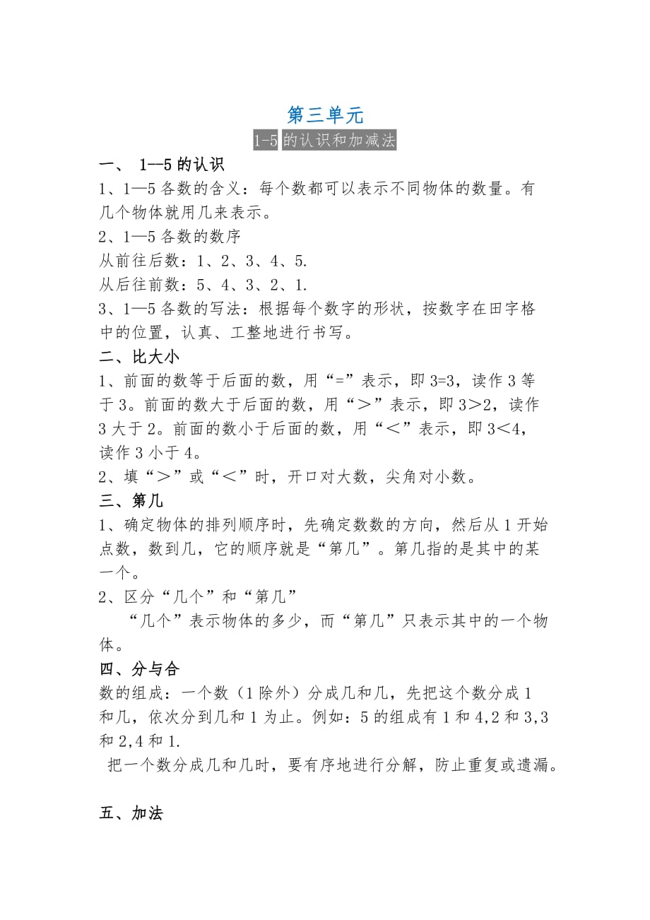 新人教版一年级上册数学上册单元重点_第2页